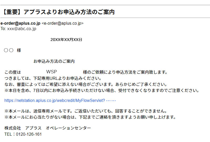 アプラス受信メールイメージ