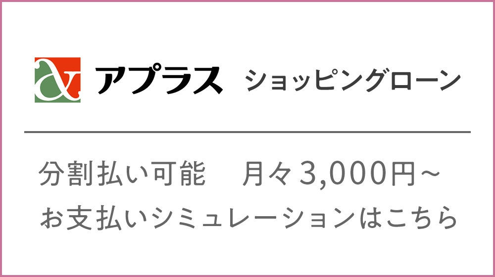 アプラスショッピングクレジット