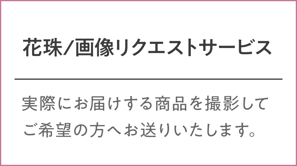 花珠真珠画像リクエストサービス
