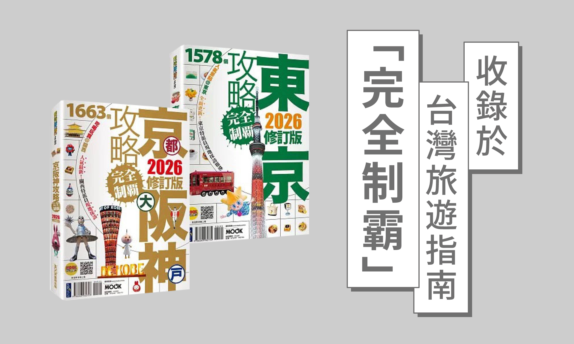 完全制覇PRバナー