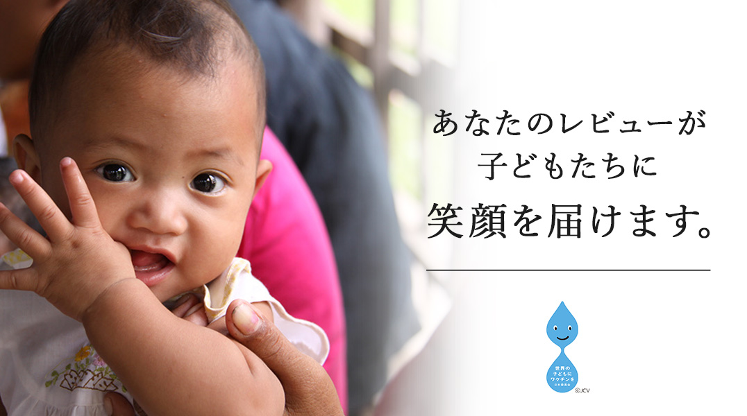 あなたのレビューが子どもたちに笑顔を届けます。