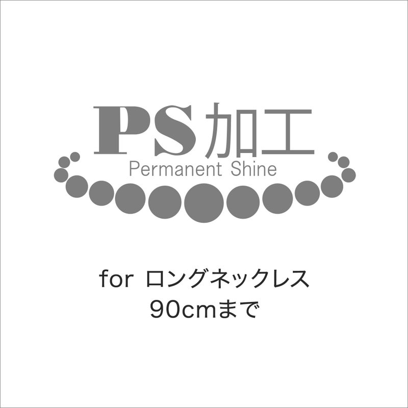 ロングネックレス用 PS加工（50cmから90cmまで）～PS加工済証明書&パールクリーンクロス付き～ （真珠・パール用加工）[n12]