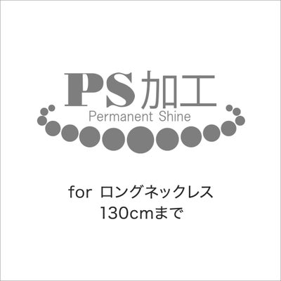 ロングネックレス用 PS加工（90cmから130cmまで）～PS加工済証明書&パールクリーンクロス付き～ （真珠・パール用加工）[n12]