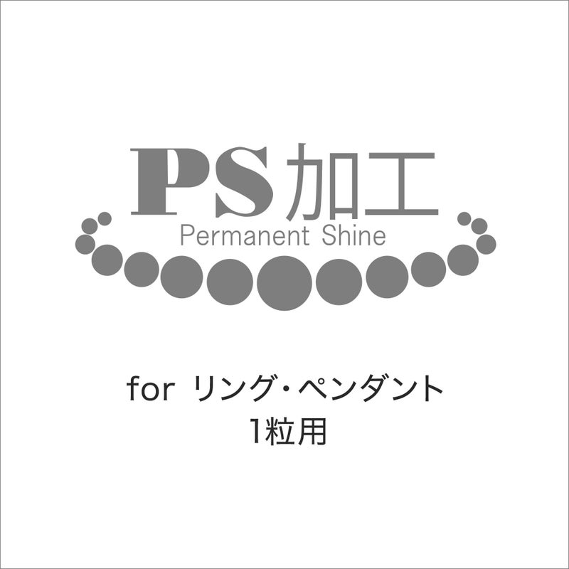 1粒真珠用 PS加工（リング・ペンダント・ルースなど）～PS加工済証明書&パールクリーンクロス付き～ （真珠・パール用加工）[n11]