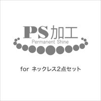 ネックレス・ピアス（イヤリング）2点セット用 PS加工～PS加工済証明書&パールクリーンクロス付き～（真珠・パール用加工）[n5]