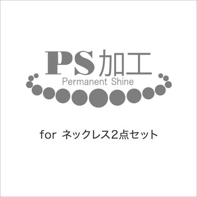 ネックレス・ピアス（イヤリング）2点セット用 PS加工～PS加工済証明書&パールクリーンクロス付き～（真珠・パール用加工）[n5]