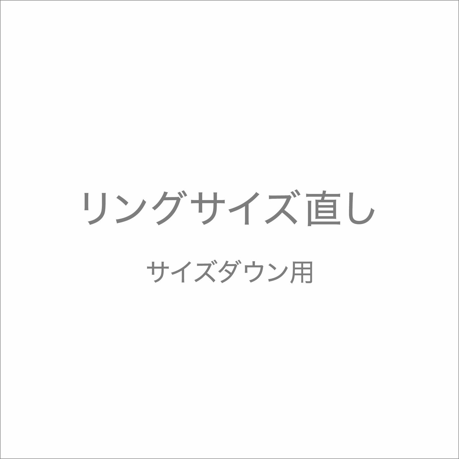 リングサイズ直し《サイズダウン》　※当店お買い上げリング専用  [n11]（真珠 リング 指輪 加工費）