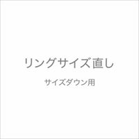 リングサイズ直し《サイズダウン》　※当店お買い上げリング専用  [n11]（真珠 リング 指輪 加工費）