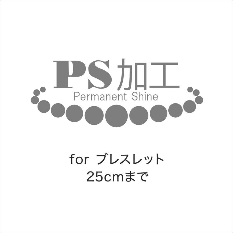 ブレスレット用 PS加工（25cm未満） ～PS加工済証明書&パールクリーンクロス付き～ [n5]（真珠 パールネックレス 加工）